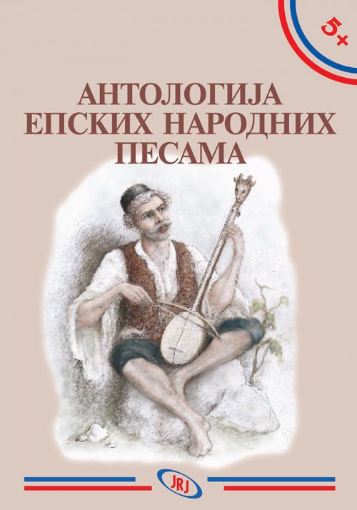 antologija epskih narodnih pesama
