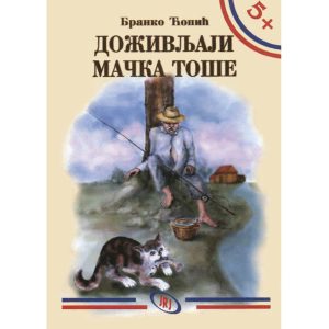 Doživljaji mačka Toše, Branko Ćopić