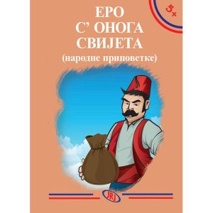 Ero s onoga svijeta - narodne pripovetke