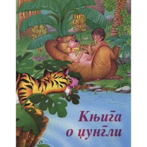 Knjiga o džungli