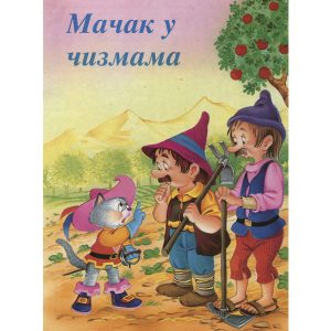 Mačak u čizmama