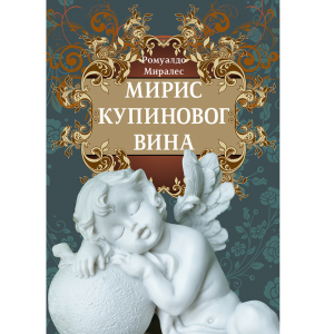 Miris kupinovog vina, Romualdo Mirales
