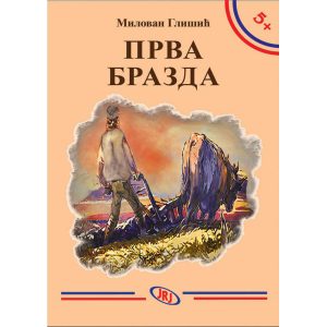 Prva brazda, Milovan Glišić