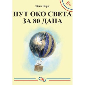 Put oko sveta za 80 dana, Žil Vern