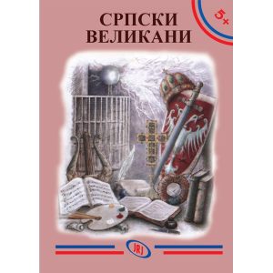 Srpski velikani