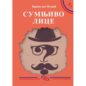 Sumnjivo lice, Branislav Nušić