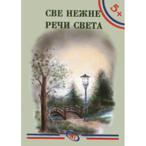 Sve nežne reči sveta